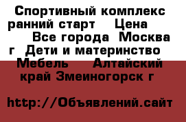 Спортивный комплекс ранний старт  › Цена ­ 6 500 - Все города, Москва г. Дети и материнство » Мебель   . Алтайский край,Змеиногорск г.